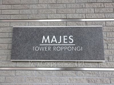 マジェスタワー六本木の写真 マンションプレート