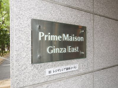 プライムメゾン銀座イーストの写真 マンションプレート