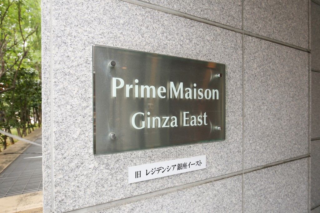 プライムメゾン銀座イーストの写真 マンションプレート