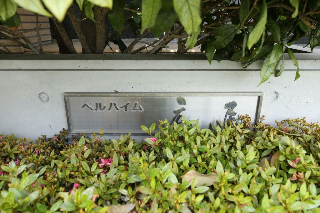 ベルハイム広尾の写真 マンションプレート