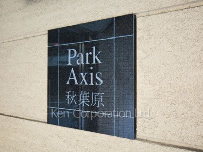 パークアクシス秋葉原の写真 マンションプレート