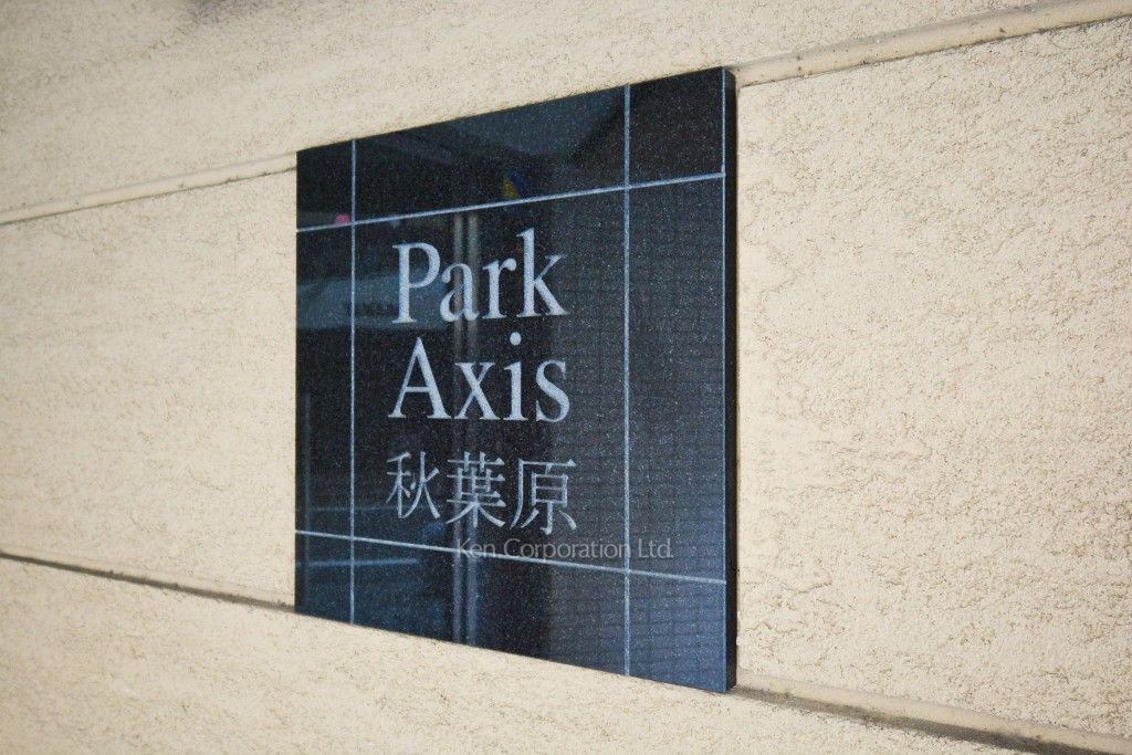 パークアクシス秋葉原の写真 マンションプレート