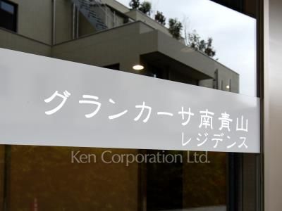 グランカーサ南青山の写真 マンションプレート