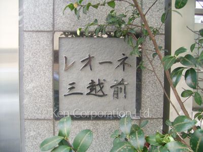 レオーネ三越前の写真 外観その他