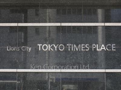 ライオンズシティ東京タイムズプレイスの写真 マンションプレート
