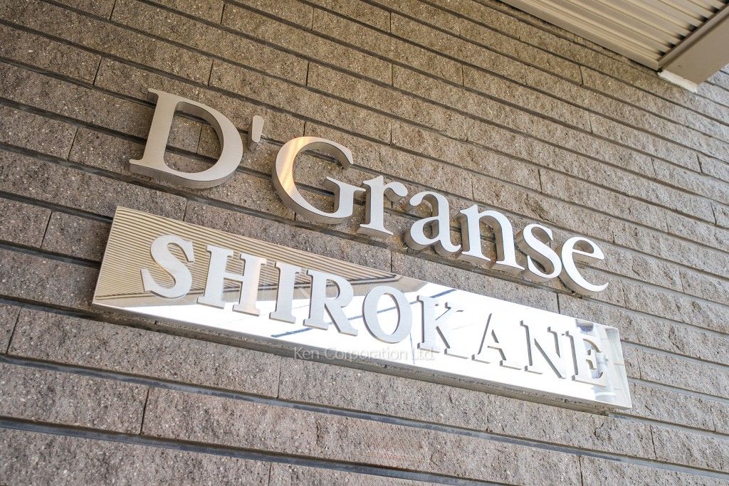 D’グランセ白金の写真 マンションプレート