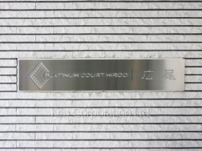 プラチナコート広尾の写真 マンションプレート