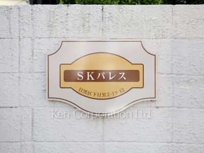 SKパレスの写真 マンションプレート