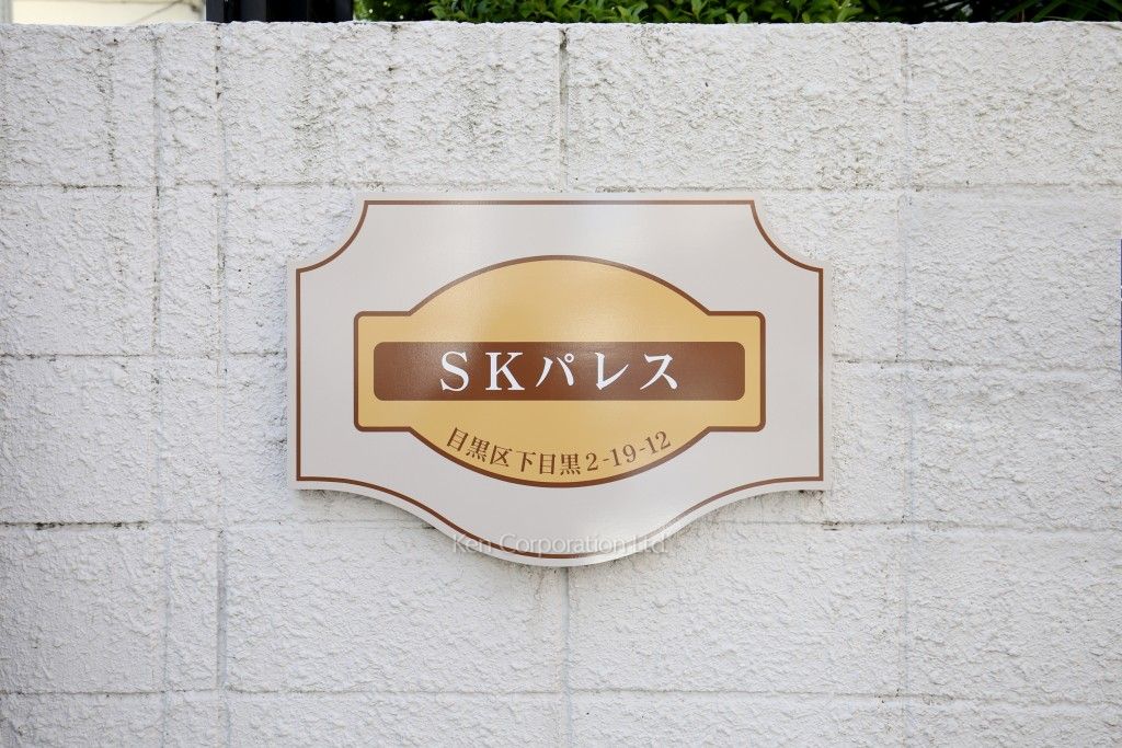 SKパレスの写真 マンションプレート
