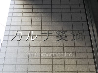 カルナ築地の写真 マンションプレート