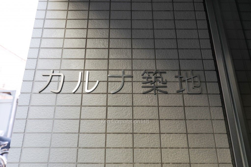 カルナ築地の写真 マンションプレート