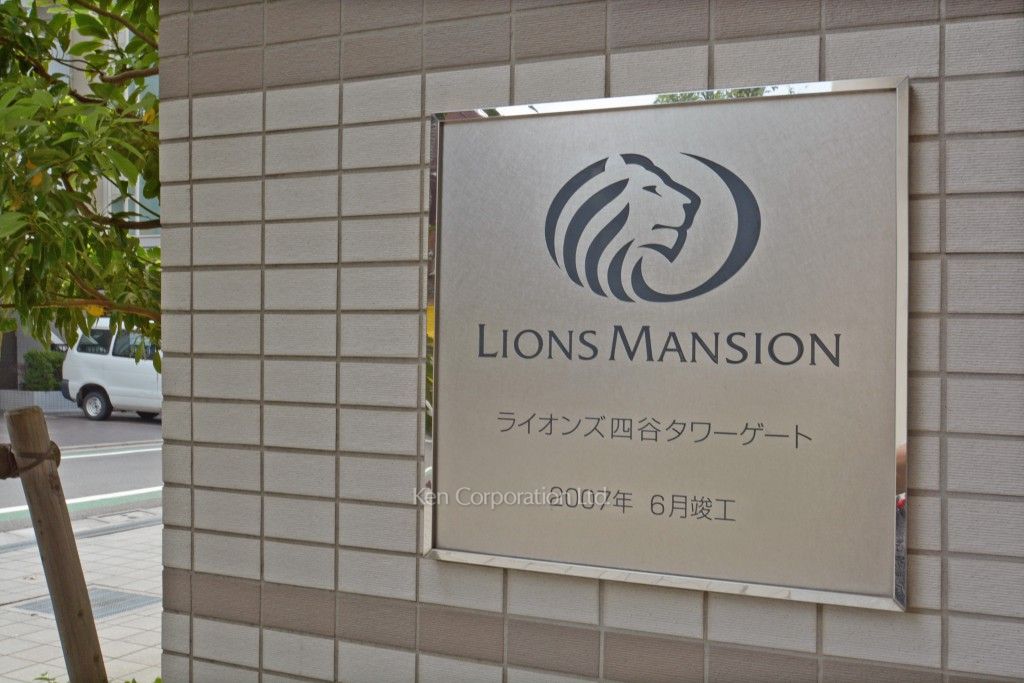ライオンズ四谷タワーゲートの写真 マンションプレート