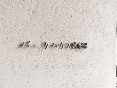 パークハウス常磐松の写真 マンションプレート