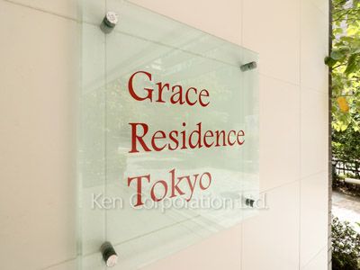 グレースレジデンス東京の写真 マンションプレート