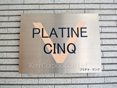 プラチネ・サンクの写真 マンションプレート