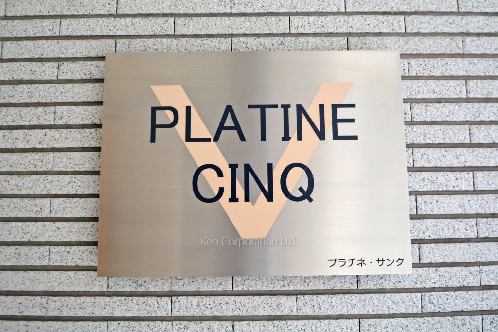 プラチネ・サンクの写真 マンションプレート