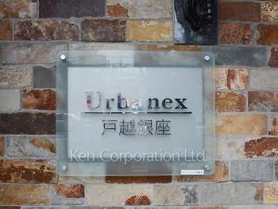 アーバネックス戸越銀座の写真 マンションプレート