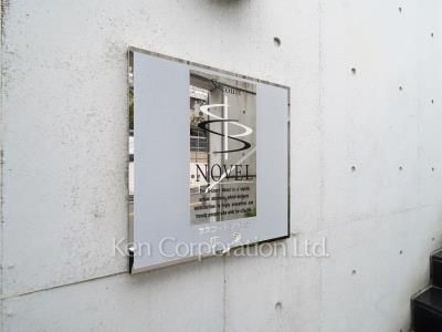 エスコートノヴェル広尾の写真 マンションプレート