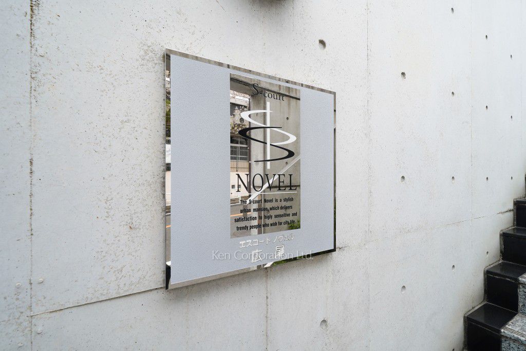 エスコートノヴェル広尾の写真 マンションプレート