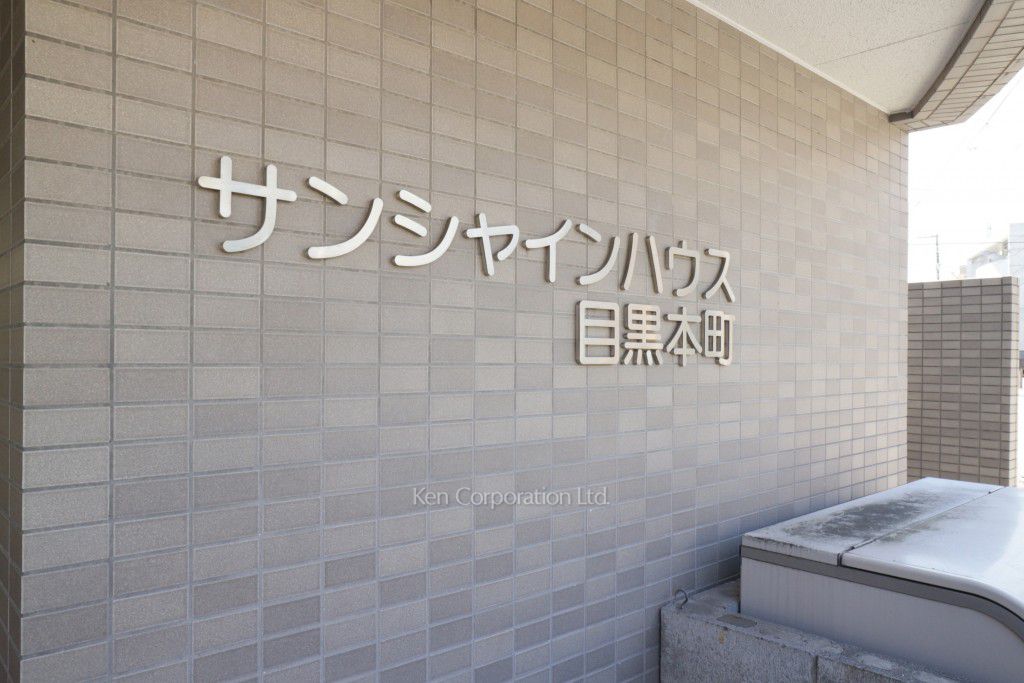 サンシャインハウス目黒本町の写真 外観その他