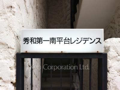 秀和第一南平台レジデンスの写真 マンションプレート