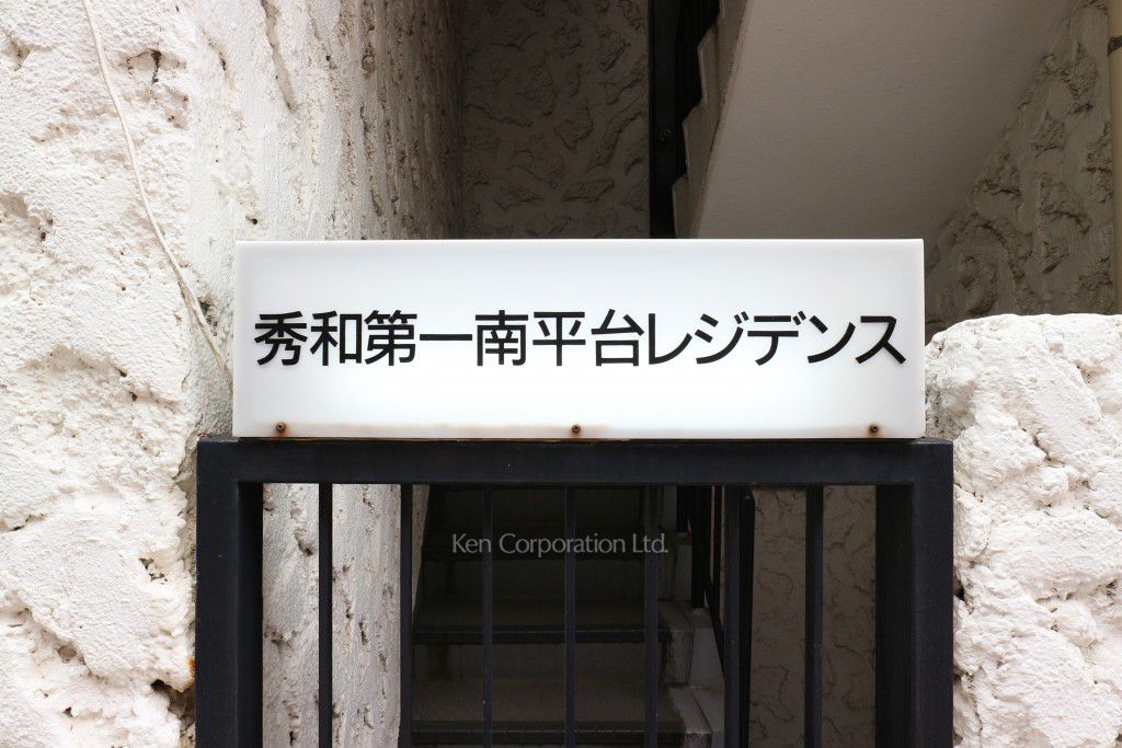 秀和第一南平台レジデンスの写真 マンションプレート