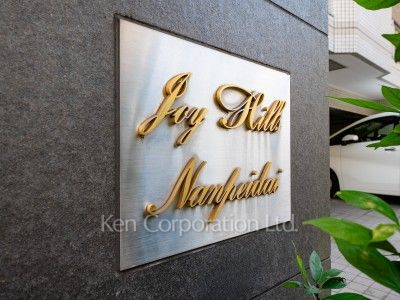 ジョイヒルズ南平台の写真 マンションプレート