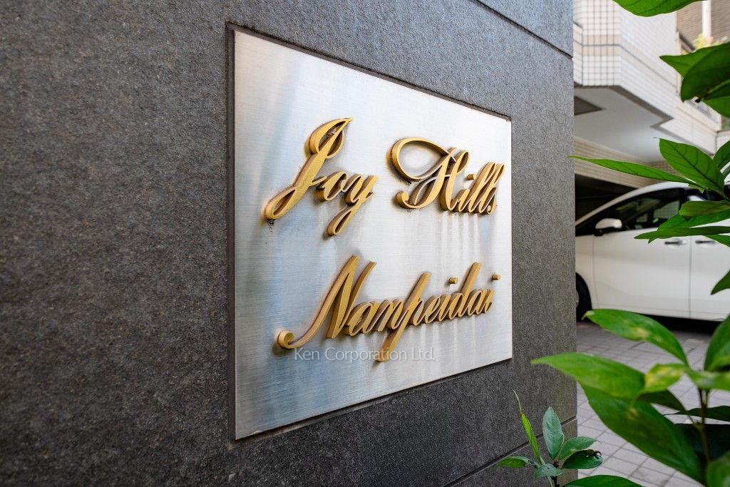 ジョイヒルズ南平台の写真 マンションプレート