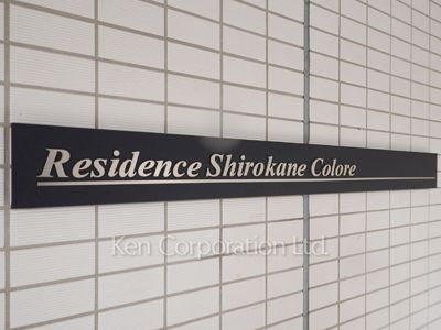 レジデンス白金コローレの写真 マンションプレート