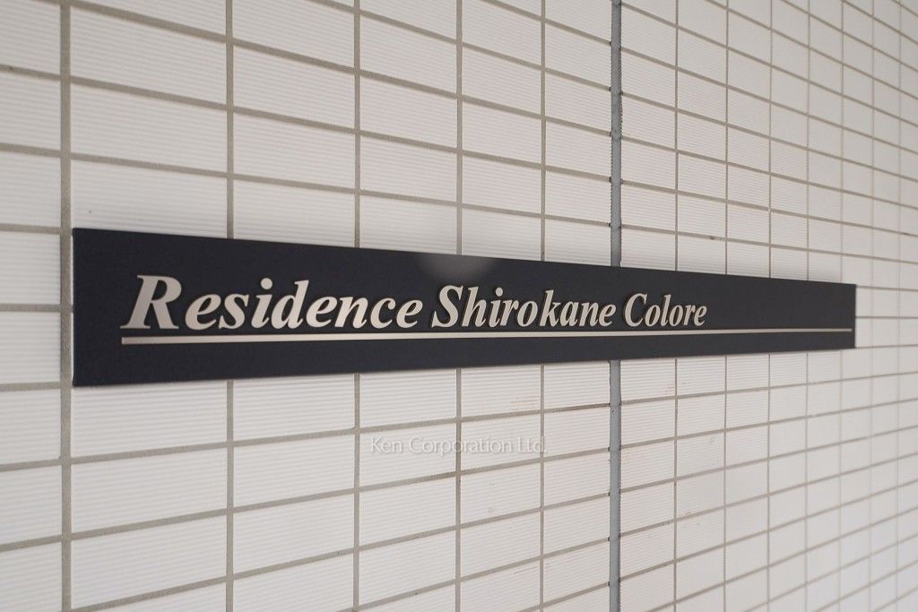 レジデンス白金コローレの写真 マンションプレート