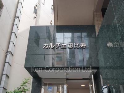 カルチェ恵比寿の写真 マンションプレート