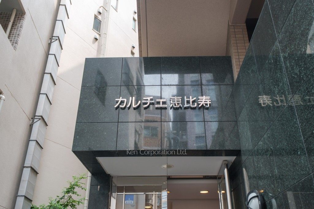 カルチェ恵比寿の写真 マンションプレート