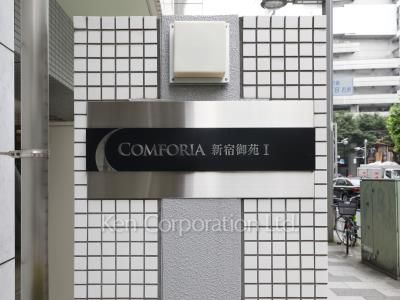コンフォリア新宿御苑Iの写真 マンションプレート