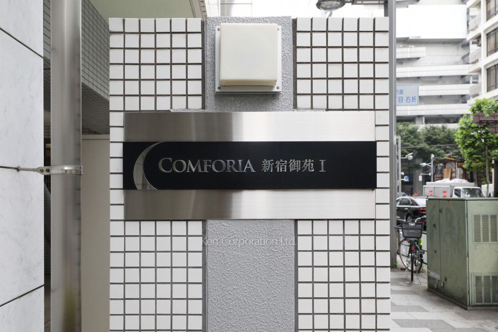 コンフォリア新宿御苑Iの写真 マンションプレート