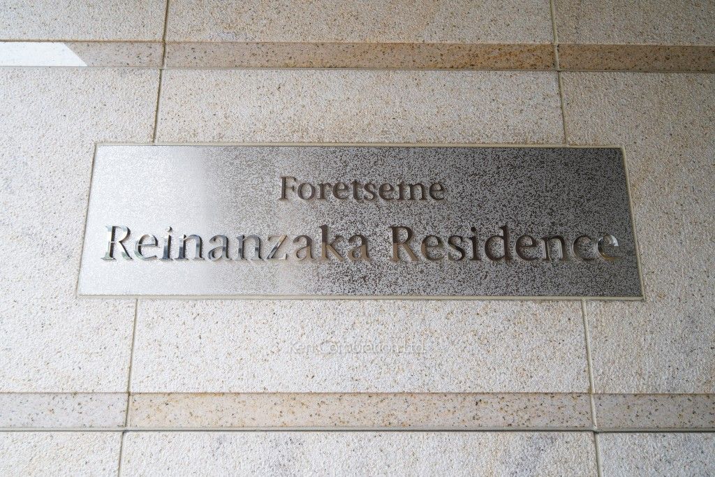 フォレセーヌ霊南坂レジデンスの写真 マンションプレート