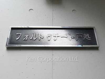 フォルトゥナート戸越の写真 マンションプレート