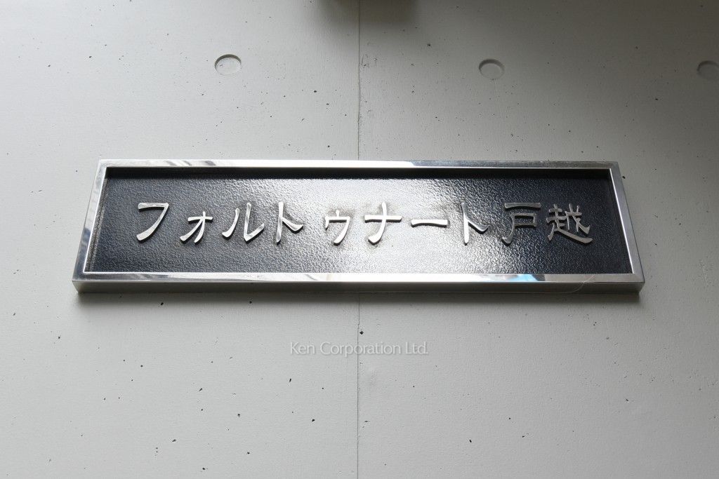 フォルトゥナート戸越の写真 マンションプレート