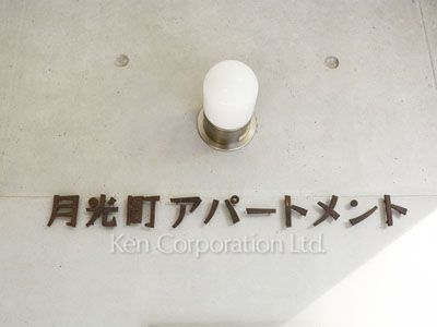 月光町アパートメントの写真 マンションプレート