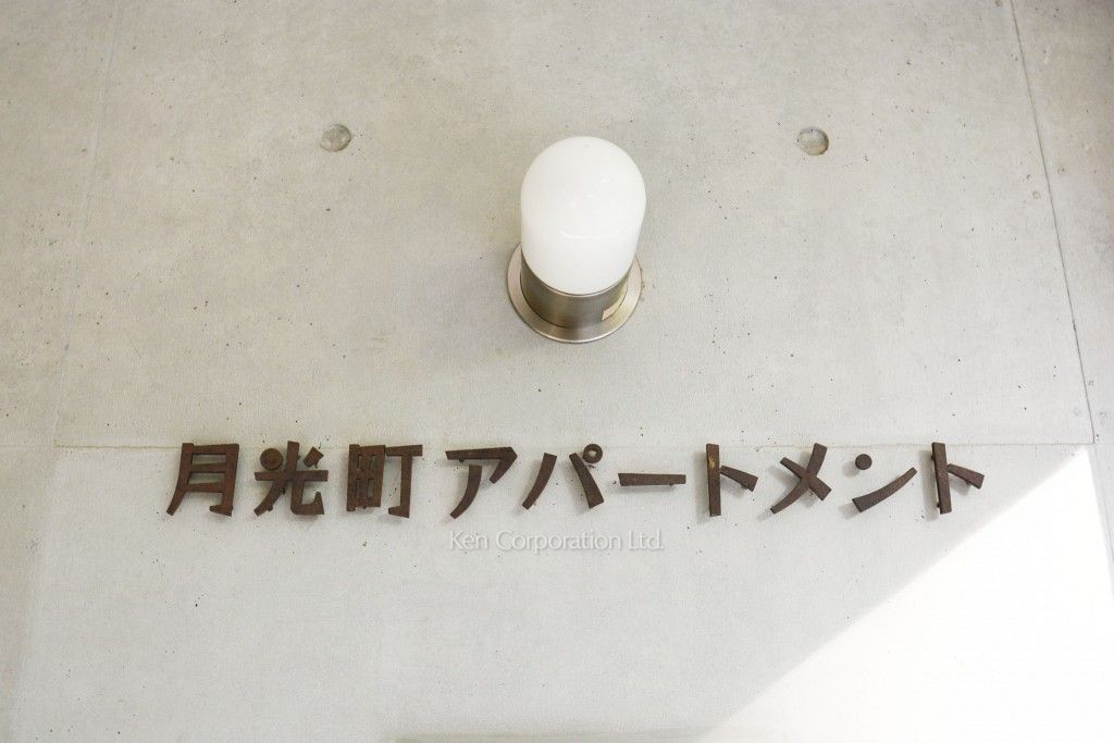 月光町アパートメントの写真 マンションプレート