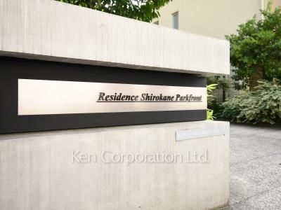 レジデンス白金パークフロントの写真 マンションプレート