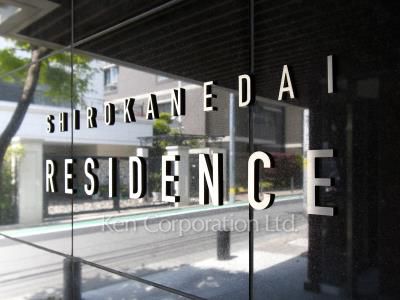 白金台レジデンスの写真 マンションプレート