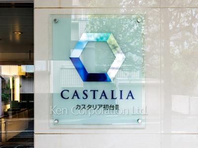 カスタリア初台Ⅱの写真 マンションプレート