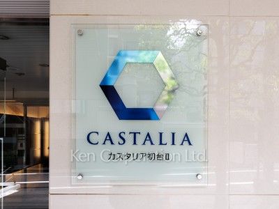 カスタリア初台Ⅱの写真 マンションプレート