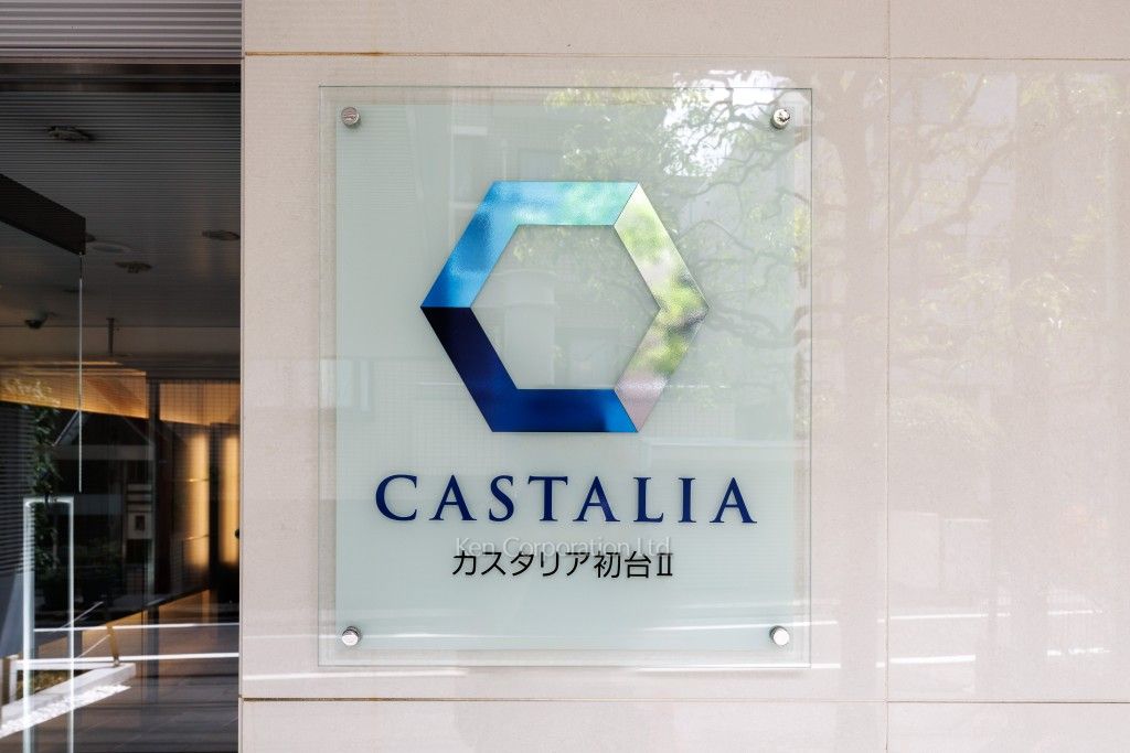 カスタリア初台Ⅱの写真 マンションプレート