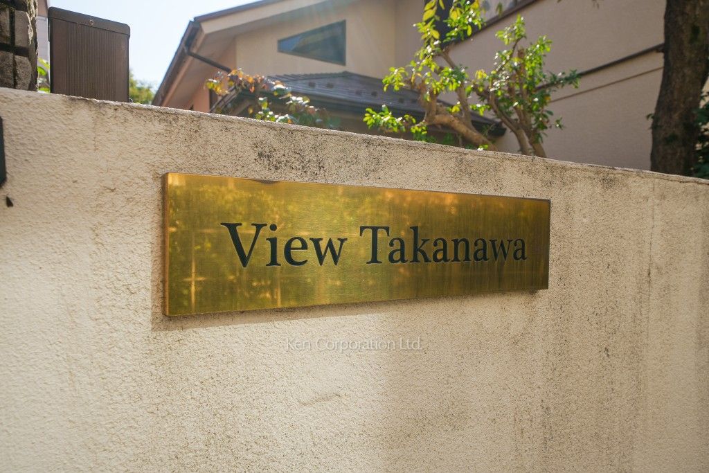 View 高輪の写真 マンションプレート