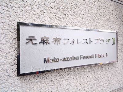 元麻布フォレストプラザⅡの写真 マンションプレート