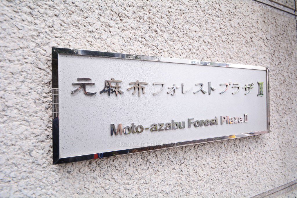 元麻布フォレストプラザⅡの写真 マンションプレート