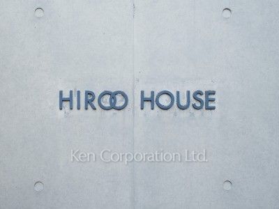 広尾ハウスの写真 マンションプレート