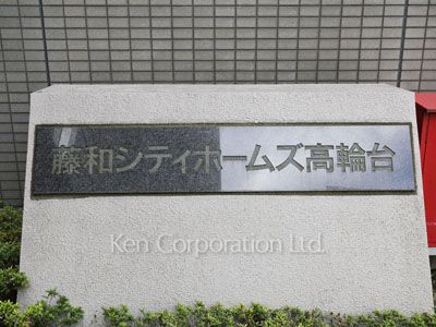 藤和シティホームズ高輪台の写真 マンションプレート