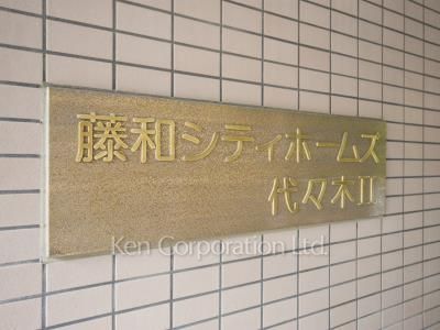藤和シティホームズ代々木Ⅱの写真 マンションプレート